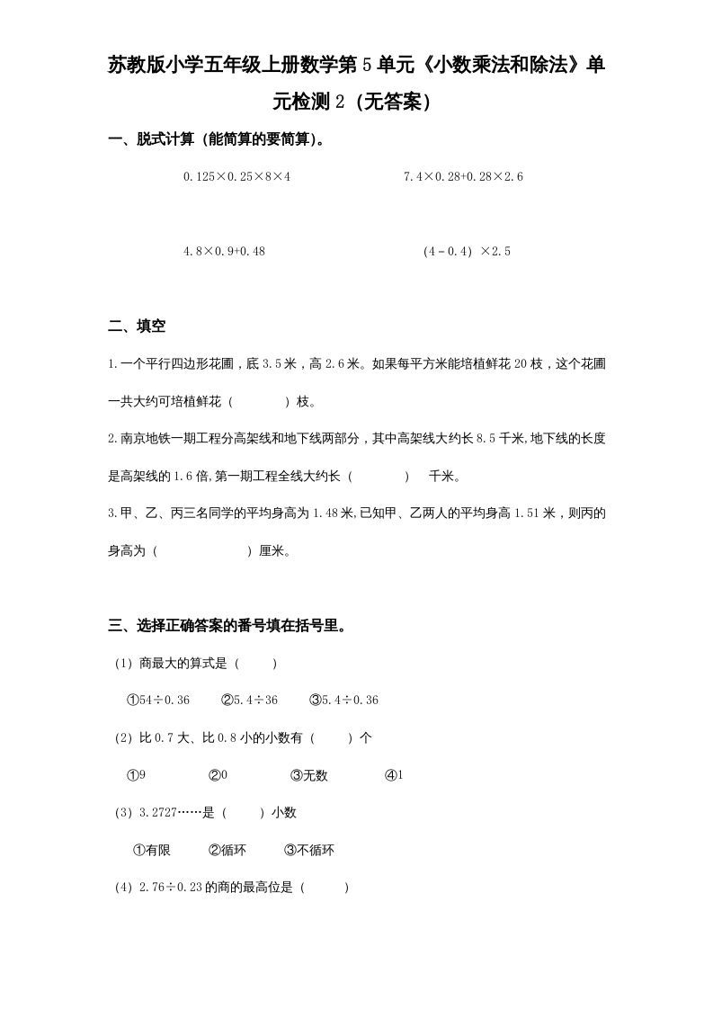 五年级数学上册第5单元《小数乘法和除法》单元检测2（无答案）（苏教版）_练习题|试卷|知识点|复习提纲