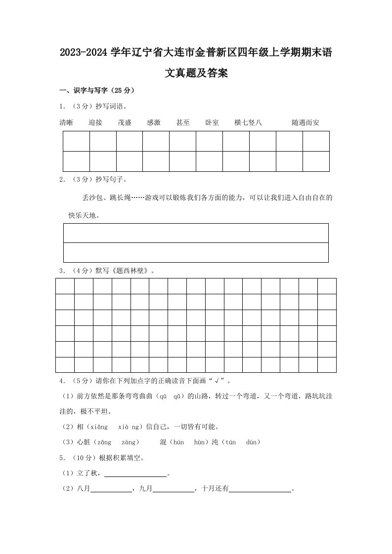 2023-2024学年辽宁省大连市金普新区四年级上学期期末语文真题及答案(Word版)_练习题|试卷|知识点|复习提纲