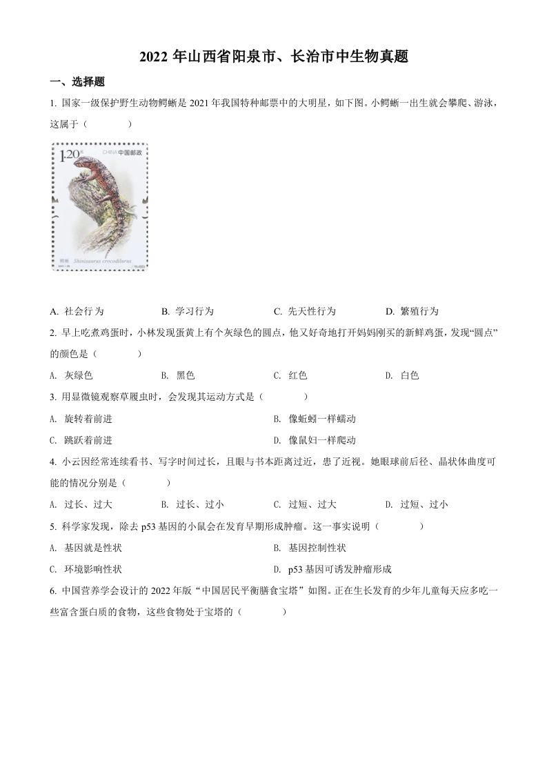 2022年山西省阳泉市、长治市中生物真题题（空白卷）_练习题|试卷|知识点|复习提纲