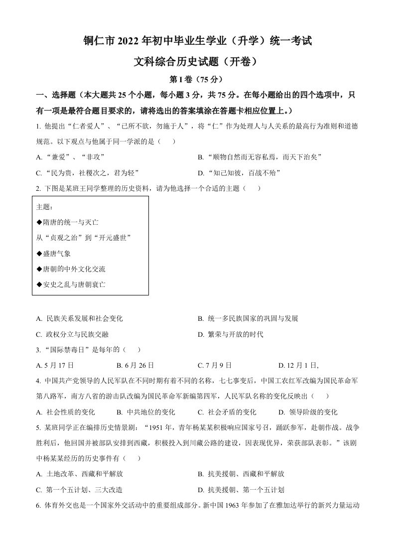 2022年贵州省铜仁市中考历史真题（空白卷）_练习题|试卷|知识点|复习提纲