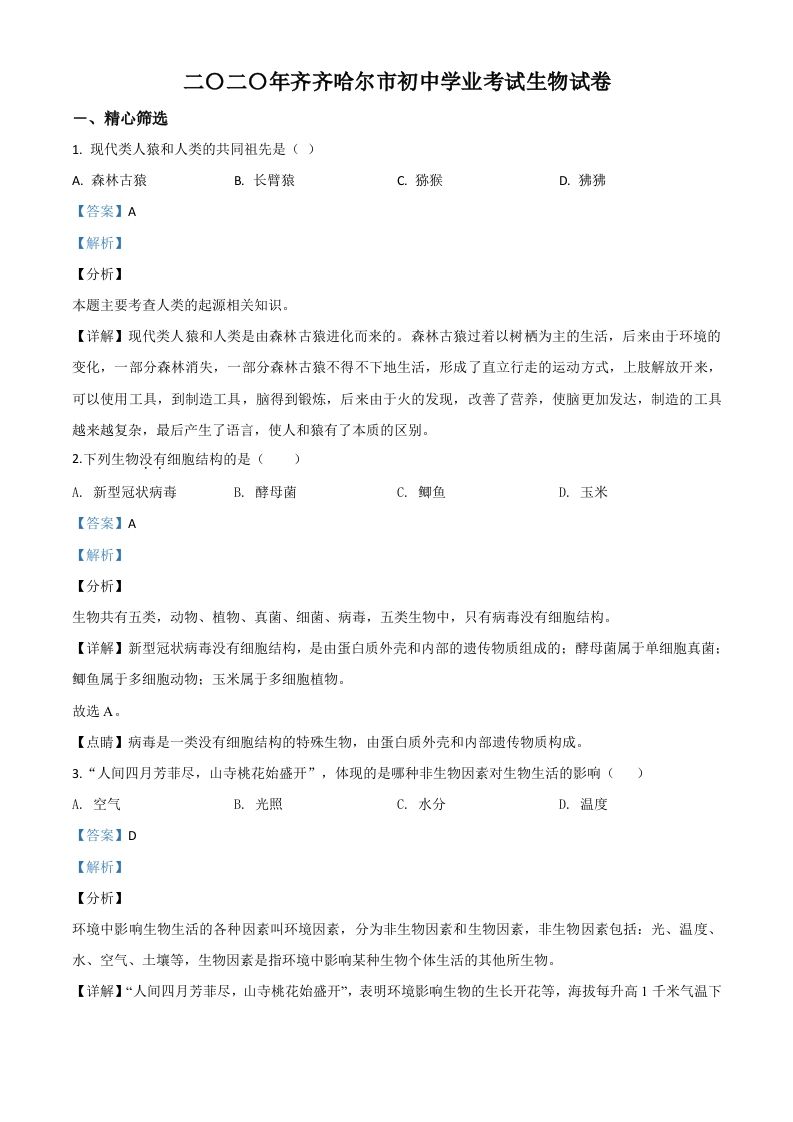 黑龙江省齐齐哈尔市、黑河市、大兴安岭地区2020年中考生物试题（含答案）_练习题|试卷|知识点|复习提纲