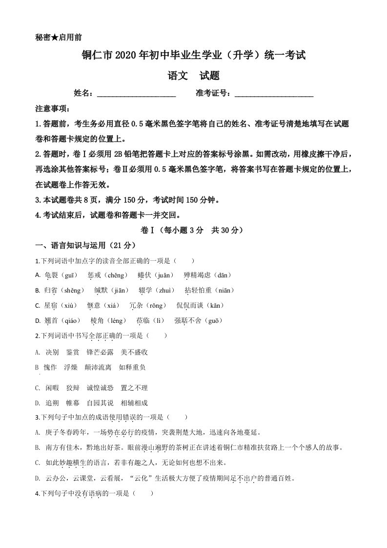 贵州省铜仁市2020年中考语文试题（空白卷）_练习题|试卷|知识点|复习提纲