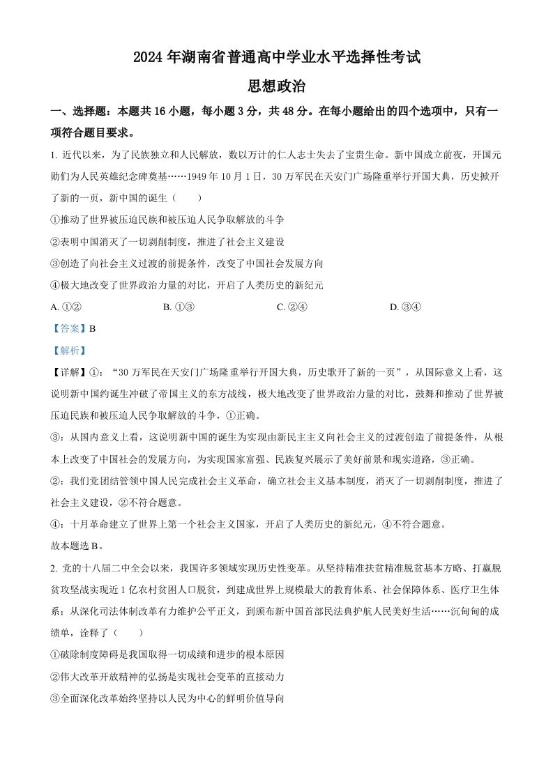 2024年高考政治试卷（湖南）（含答案）_练习题|试卷|知识点|复习提纲