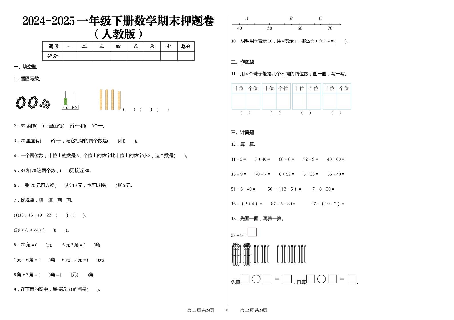 2024-2025学人教版一年级下册期末分项评价数学试卷_练习题|试卷|知识点|复习提纲