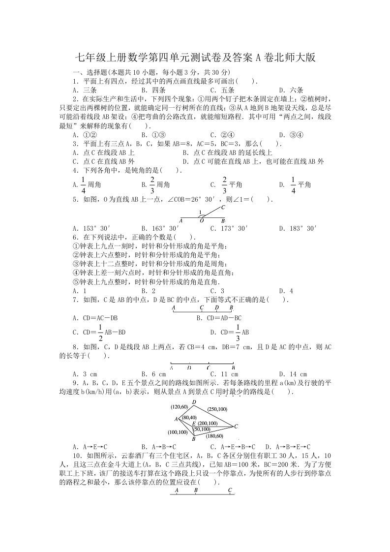七年级上册数学第四单元测试卷及答案A卷北师大版(Word版)_练习题|试卷|知识点|复习提纲