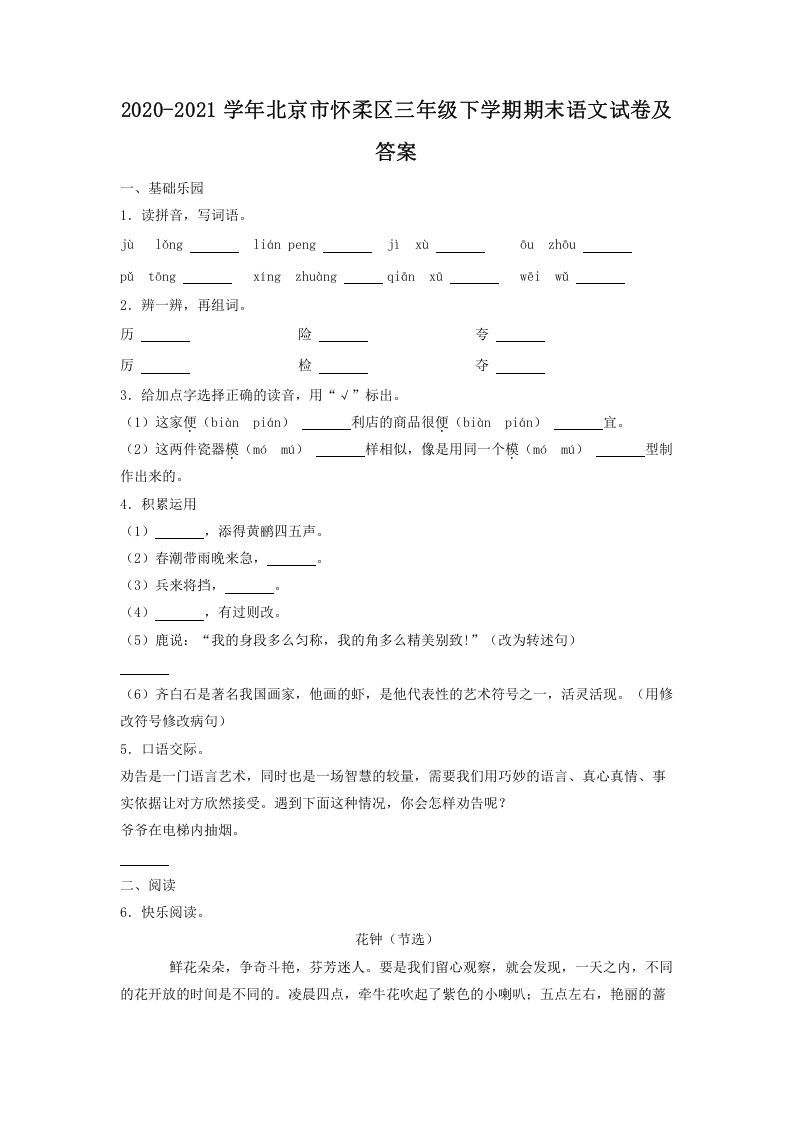 2020-2021学年北京市怀柔区三年级下学期期末语文试卷及答案(Word版)_练习题|试卷|知识点|复习提纲