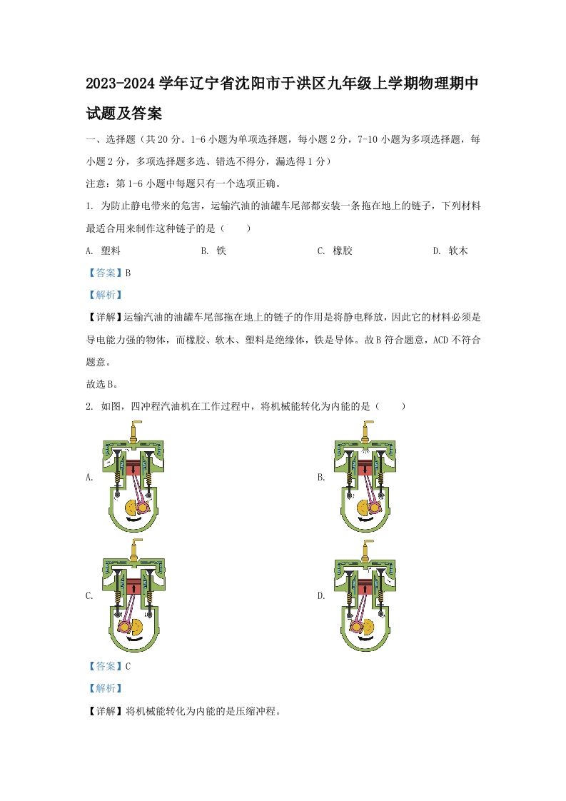 2023-2024学年辽宁省沈阳市于洪区九年级上学期物理期中试题及答案(Word版)_练习题|试卷|知识点|复习提纲