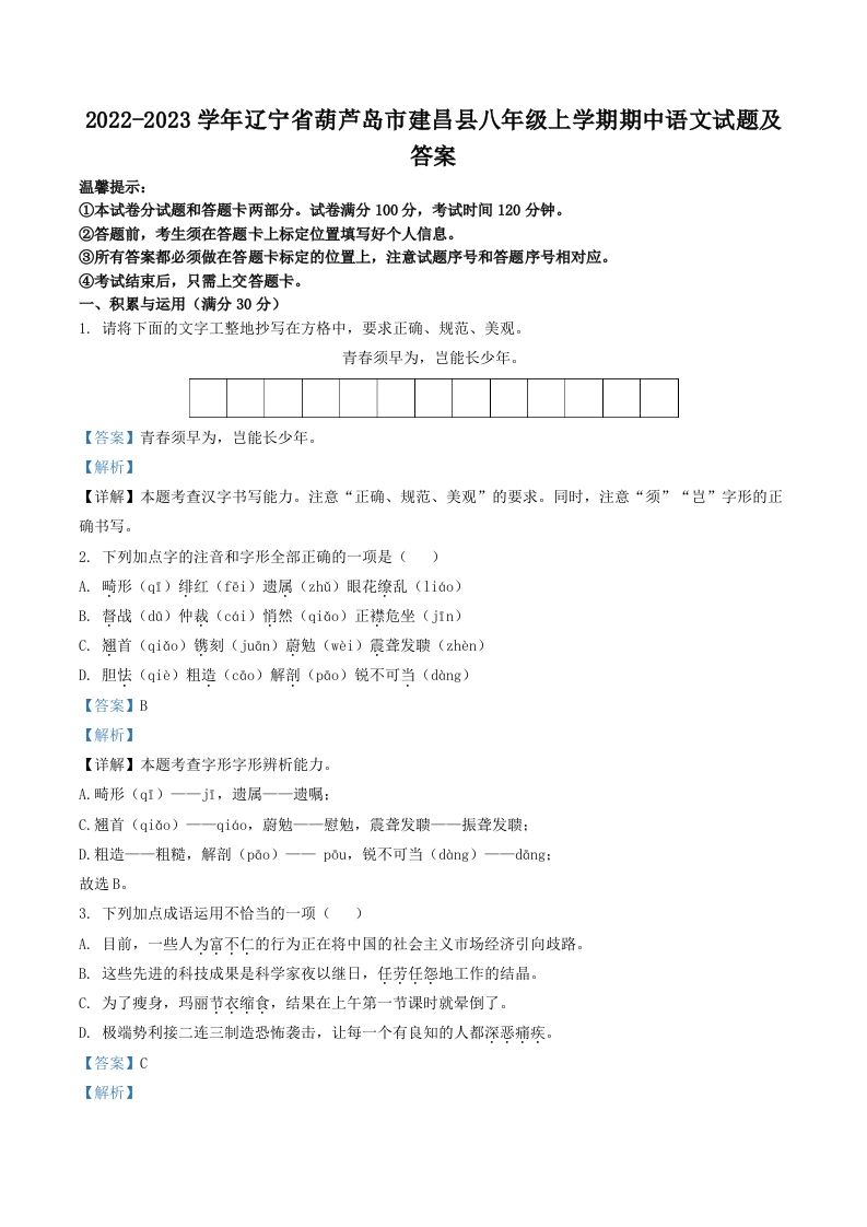 2022-2023学年辽宁省葫芦岛市建昌县八年级上学期期中语文试题及答案(Word版)_练习题|试卷|知识点|复习提纲