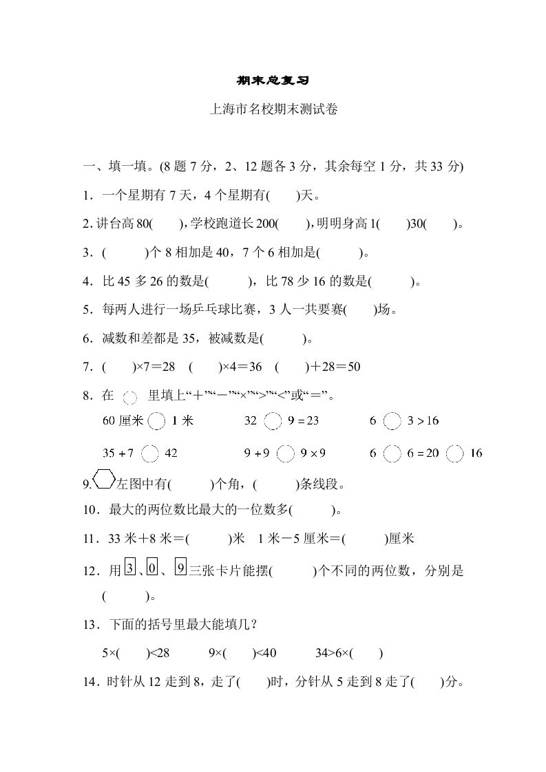 二年级数学上册期末总复习（上海市名校）（人教版）_练习题|试卷|知识点|复习提纲