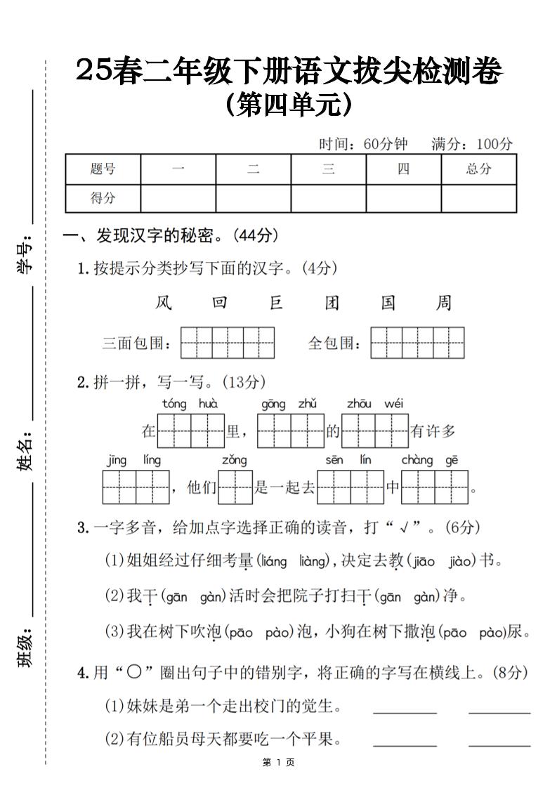 25春二下语文第四单元拔尖检测卷（含答案5页）_练习题|试卷|知识点|复习提纲