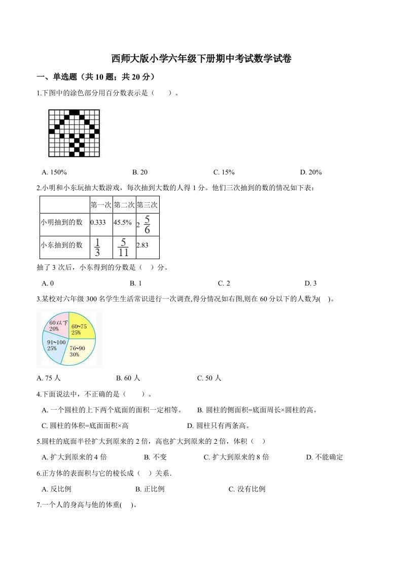 西师小学六年级下册期中考试数学试卷1（含解析）_练习题|试卷|知识点|复习提纲