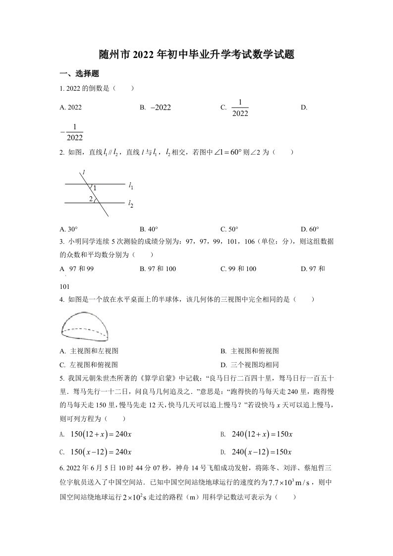 2022年湖北省随州市中考数学真题（空白卷）_练习题|试卷|知识点|复习提纲