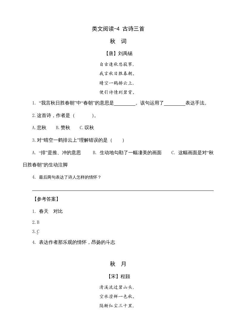 三年级语文上册类文阅读4古诗三首（部编版）_练习题|试卷|知识点|复习提纲
