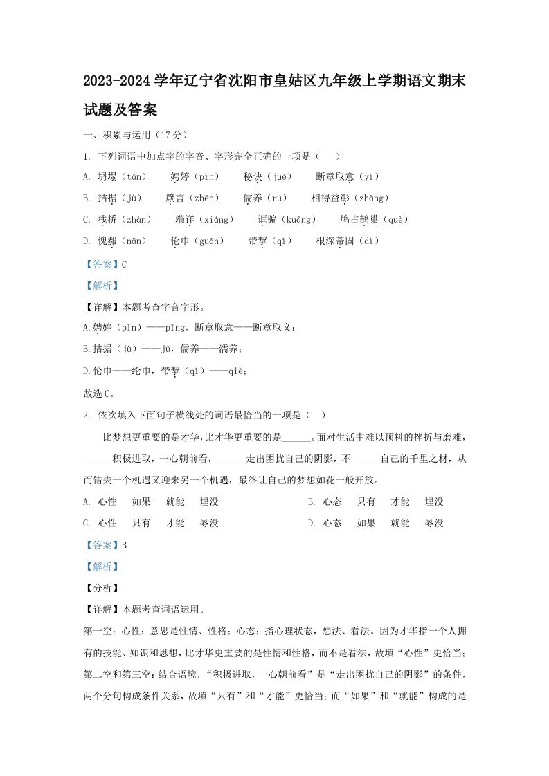 2023-2024学年辽宁省沈阳市皇姑区九年级上学期语文期末试题及答案(Word版)_练习题|试卷|知识点|复习提纲