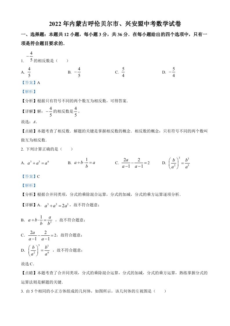 2022年内蒙古呼伦贝尔市、兴安盟中考数学真题（含答案）_练习题|试卷|知识点|复习提纲