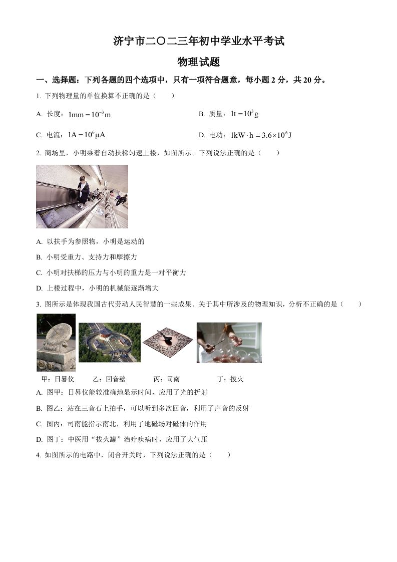 2023年山东省济宁市中考物理试题（空白卷）_练习题|试卷|知识点|复习提纲