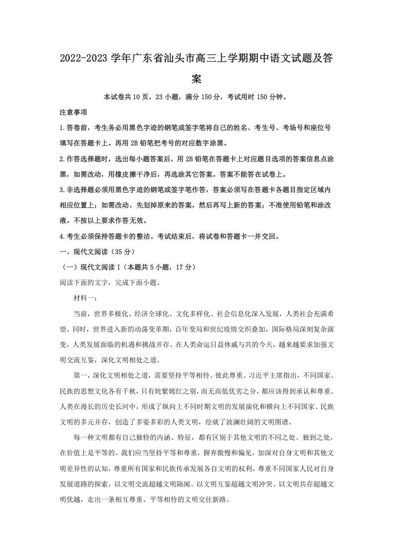 2022-2023学年广东省汕头市高三上学期期中语文试题及答案(Word版)_练习题|试卷|知识点|复习提纲