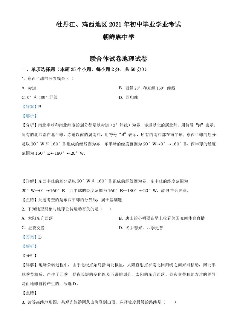 2021年黑龙江省牡丹江、鸡西地区朝鲜族学校中考地理真题（含答案）_练习题|试卷|知识点|复习提纲
