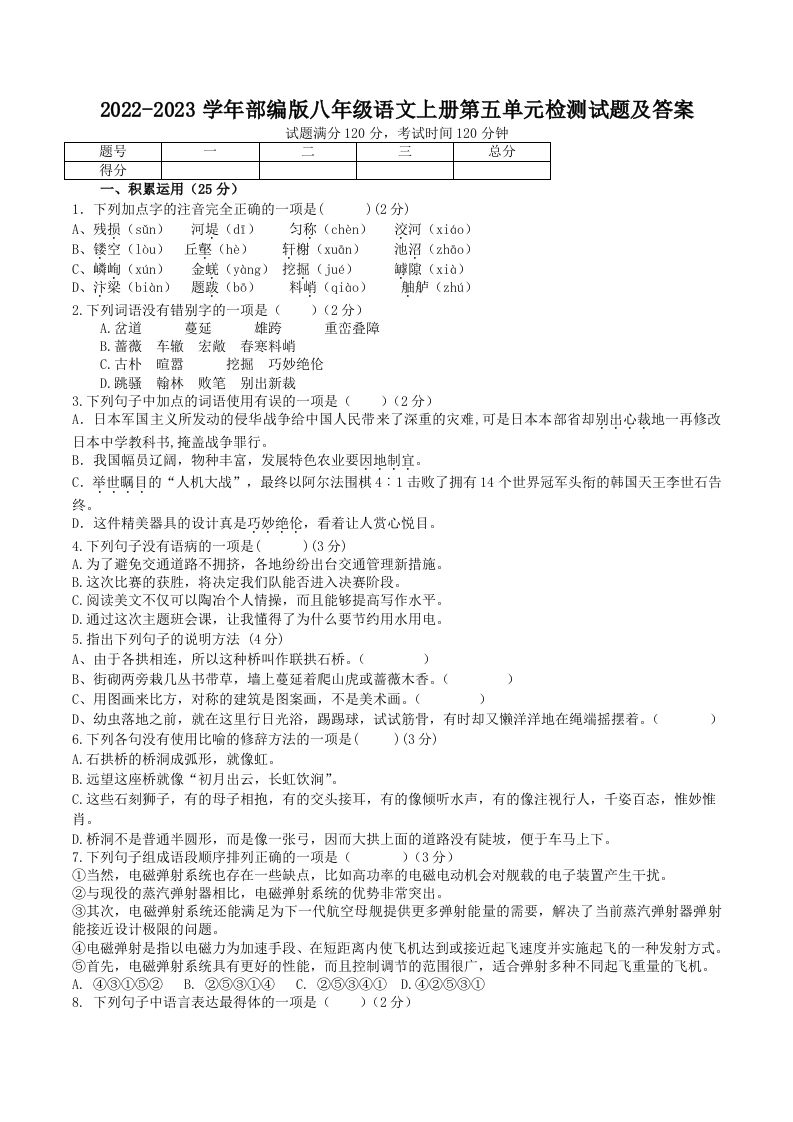 2022-2023学年部编版八年级语文上册第五单元检测试题及答案(Word版)_练习题|试卷|知识点|复习提纲