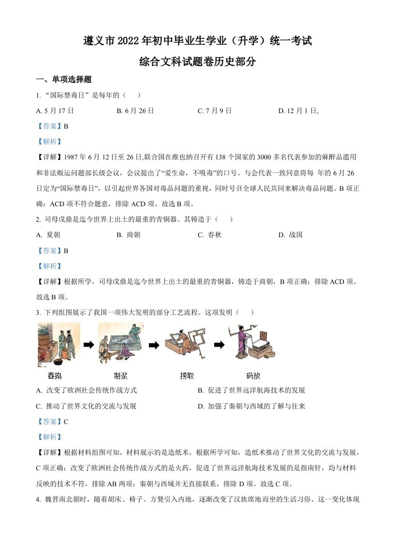 2022年贵州省遵义市中考历史真题（含答案）_练习题|试卷|知识点|复习提纲