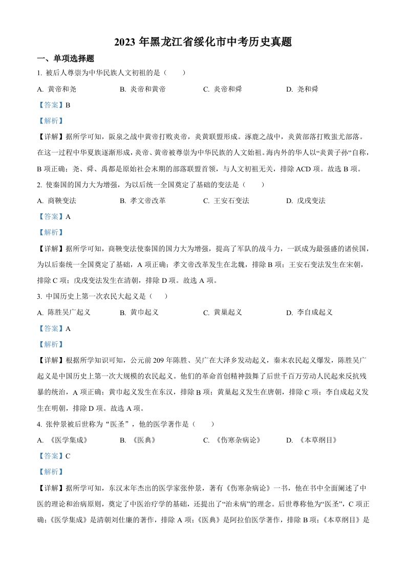 2023年黑龙江省绥化市中考历史真题（含答案）_练习题|试卷|知识点|复习提纲