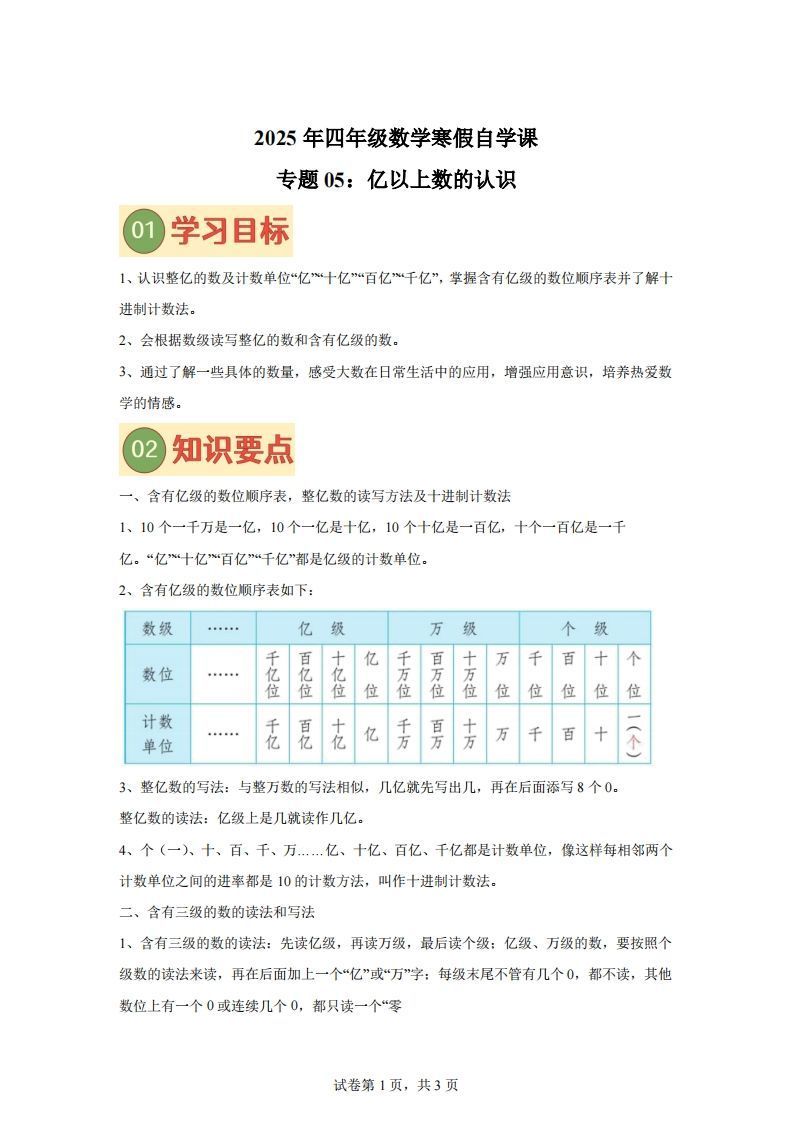 【课时】四下苏教数学专题05亿以上数的认识练习卷_练习题|试卷|知识点|复习提纲