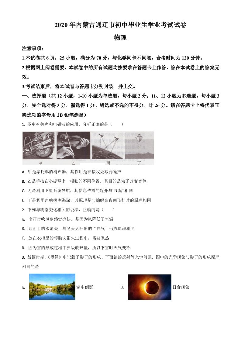 2020年内蒙古通辽市中考物理试题（空白卷）_练习题|试卷|知识点|复习提纲