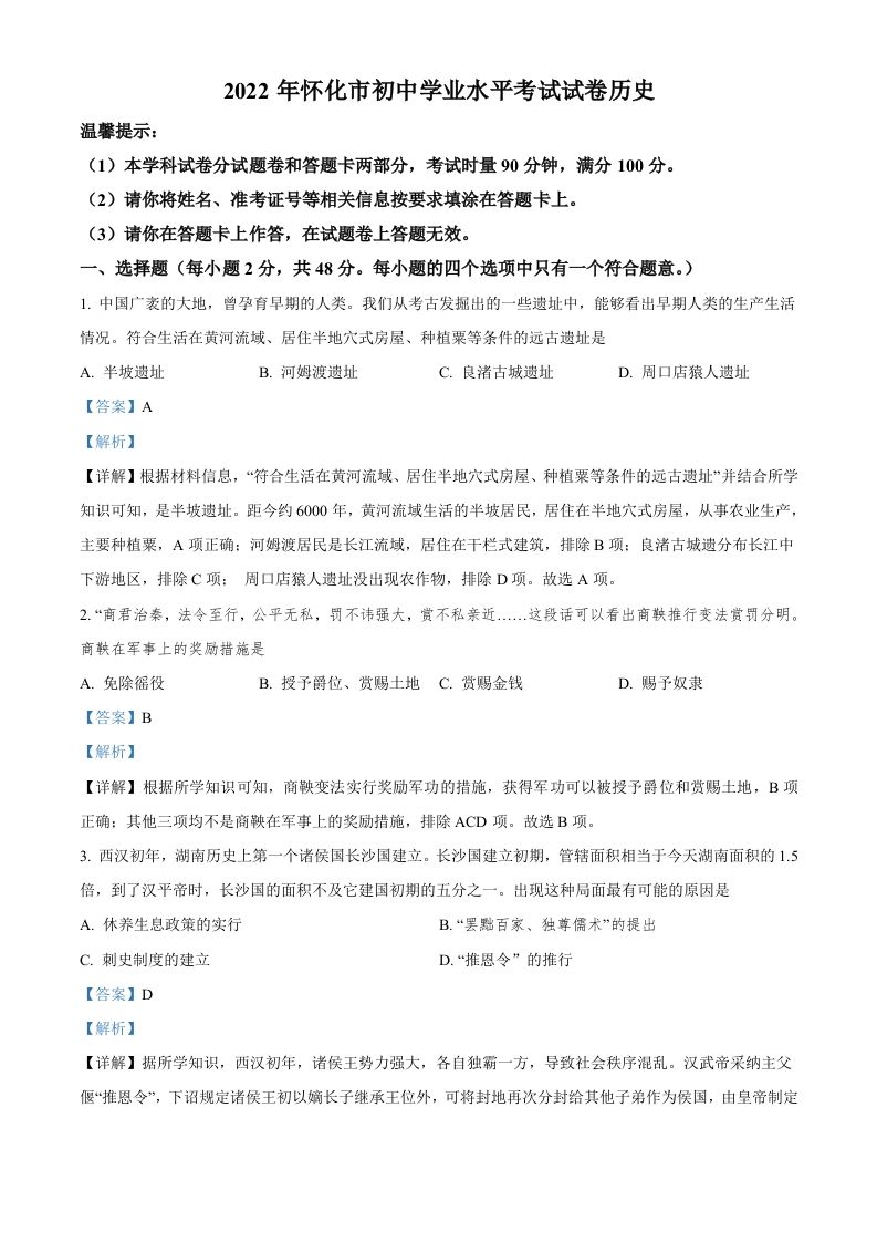 2022年湖南省怀化市中考历史真题（含答案）_练习题|试卷|知识点|复习提纲