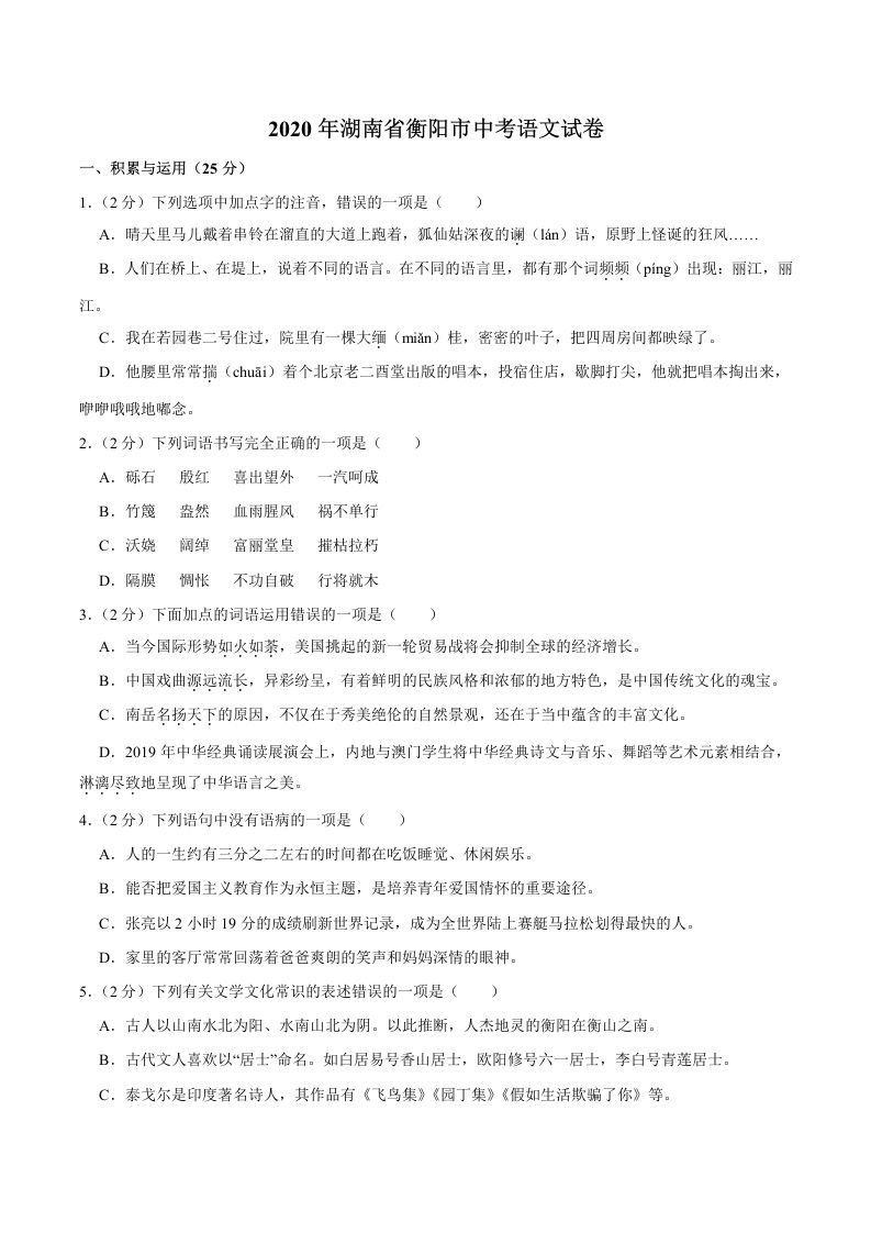 湖南省衡阳市2020年中考语文试卷（word版，含解析）_练习题|试卷|知识点|复习提纲