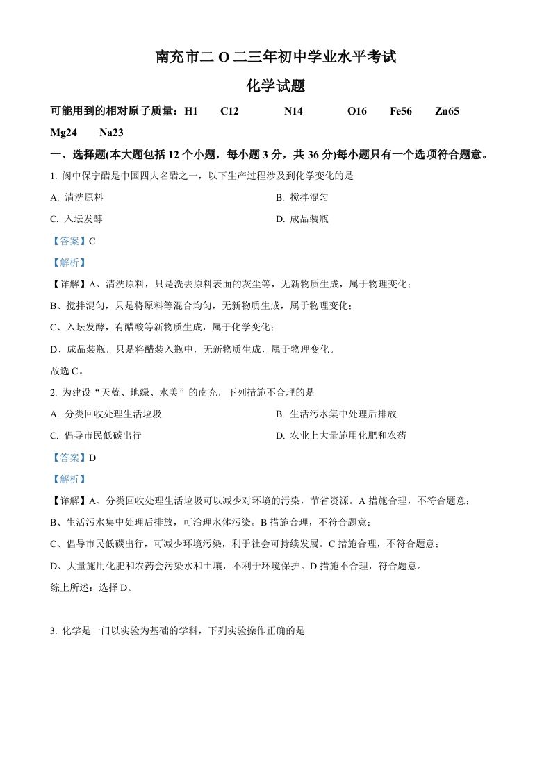 2023年四川省南充市中考化学真题（含答案）_练习题|试卷|知识点|复习提纲