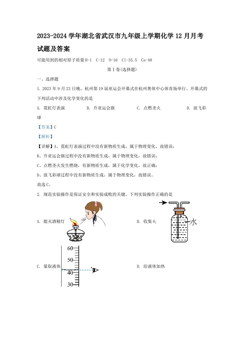 2023-2024学年湖北省武汉市九年级上学期化学12月月考试题及答案(Word版)_练习题|试卷|知识点|复习提纲