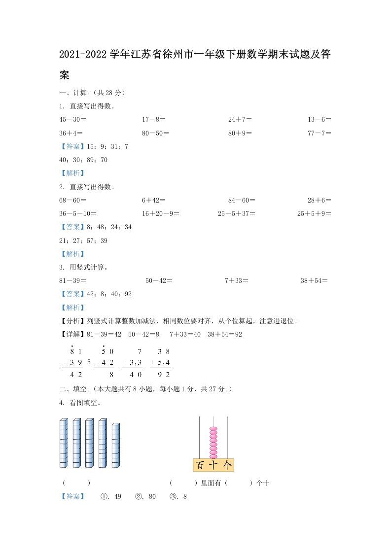2021-2022学年江苏省徐州市一年级下册数学期末试题及答案(Word版)_练习题|试卷|知识点|复习提纲