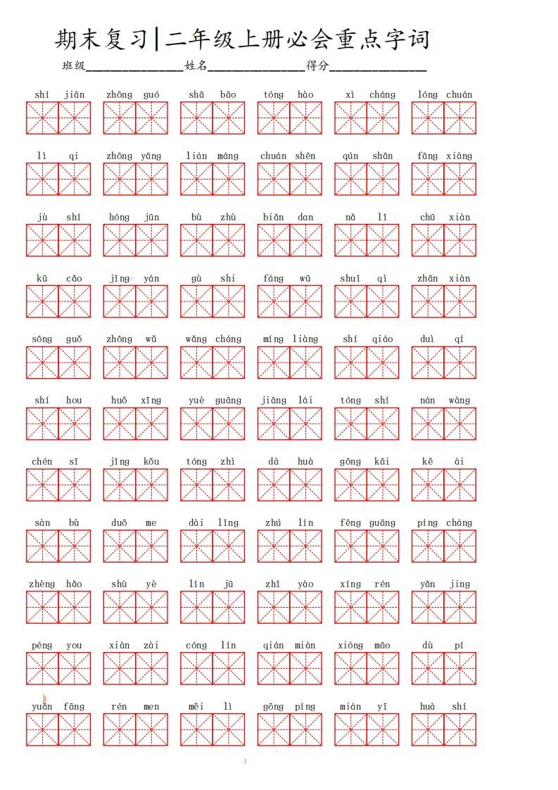 二上语文期末必会重点词语_练习题|试卷|知识点|复习提纲