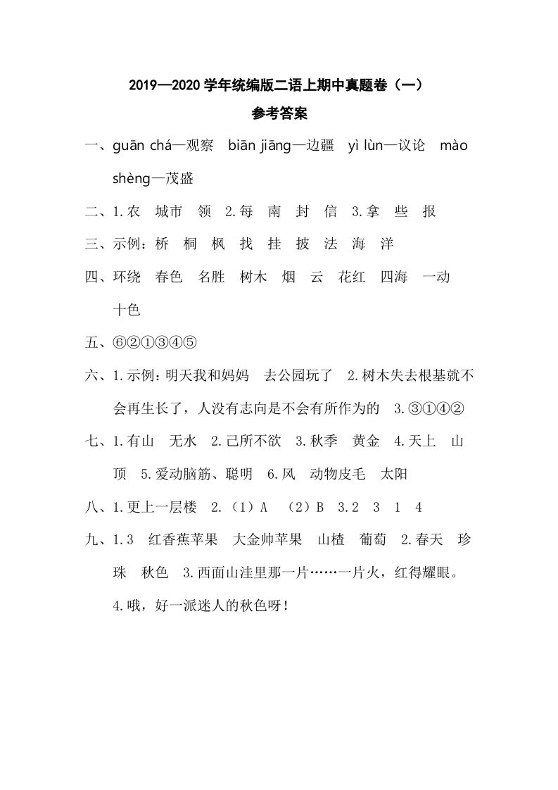 二年级语文上册二语上期中真题卷（一）参考答案（部编）_练习题|试卷|知识点|复习提纲
