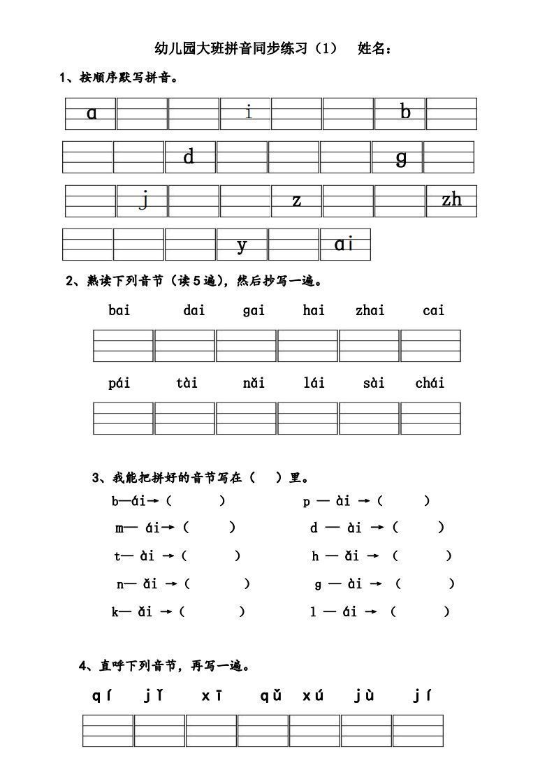 【拼音】幼儿园大班拼音练习题_练习题|试卷|知识点|复习提纲