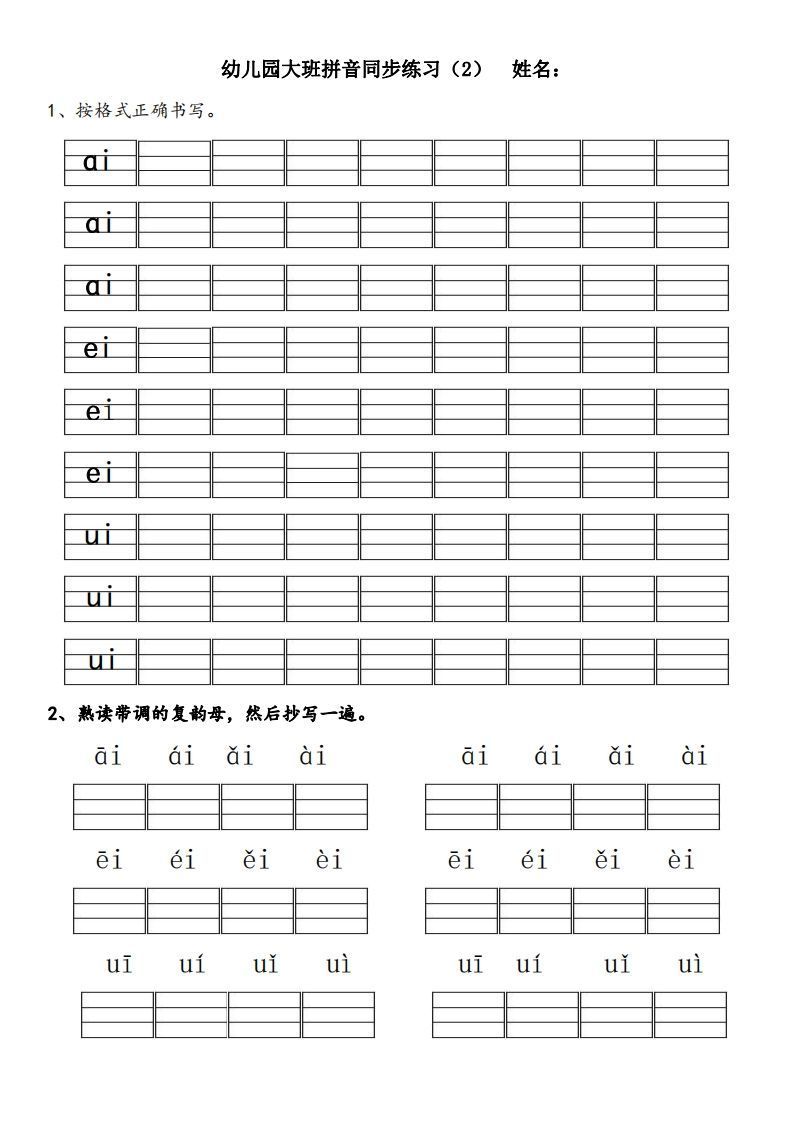 图片[2]_【拼音】幼儿园大班拼音练习题_练习题|试卷|知识点|复习提纲