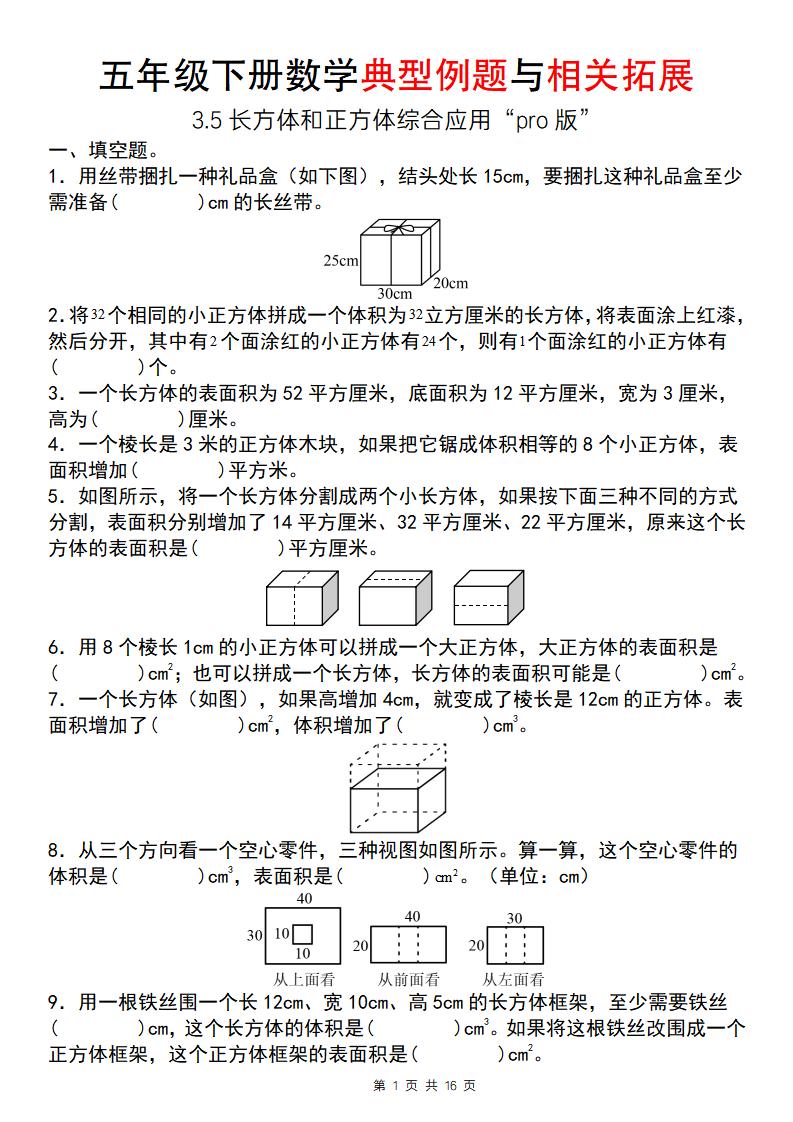 【通用版】五年级下册数学典型例题与相关拓展（3-5长方体和正方体综合应用“pro版”）_练习题|试卷|知识点|复习提纲