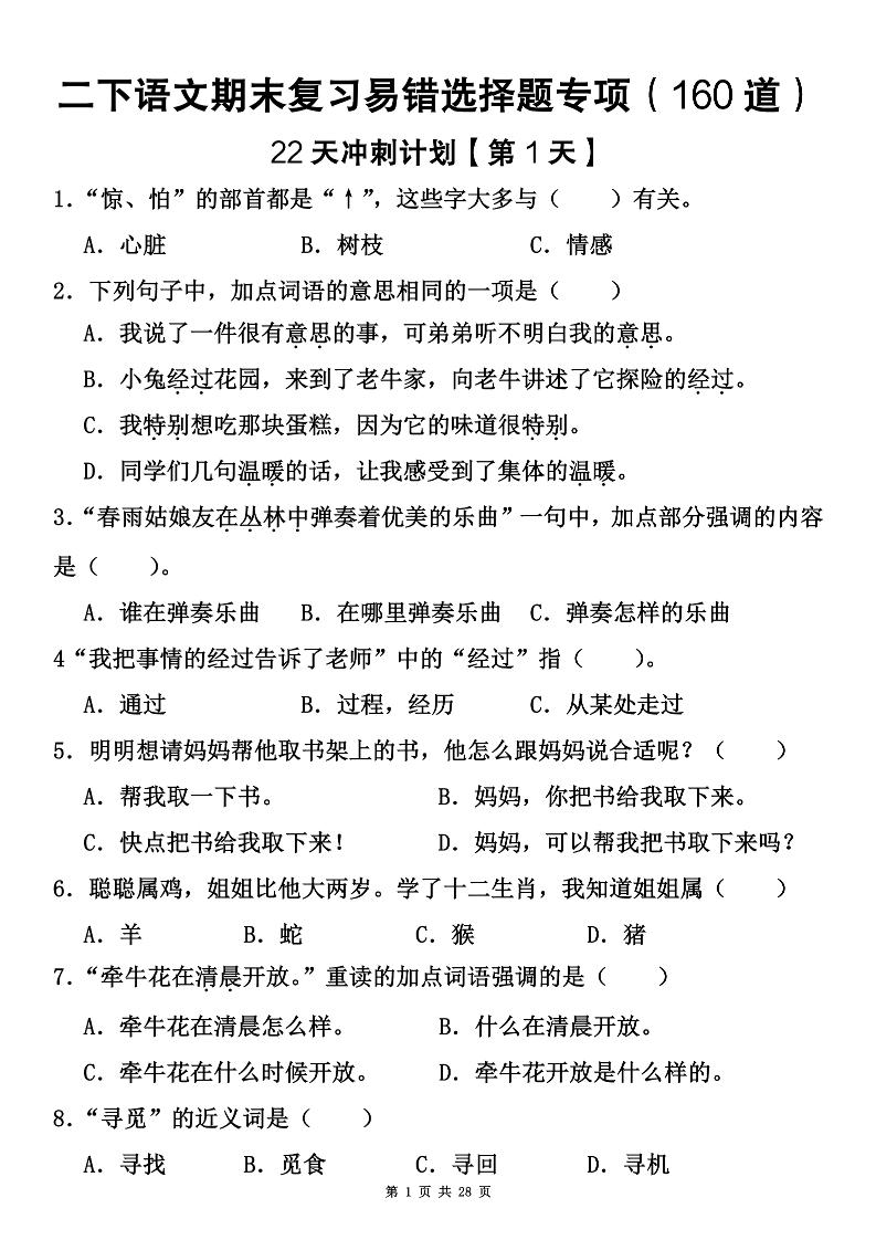 二下语文期末复习易错选择题专项（160道）_练习题|试卷|知识点|复习提纲