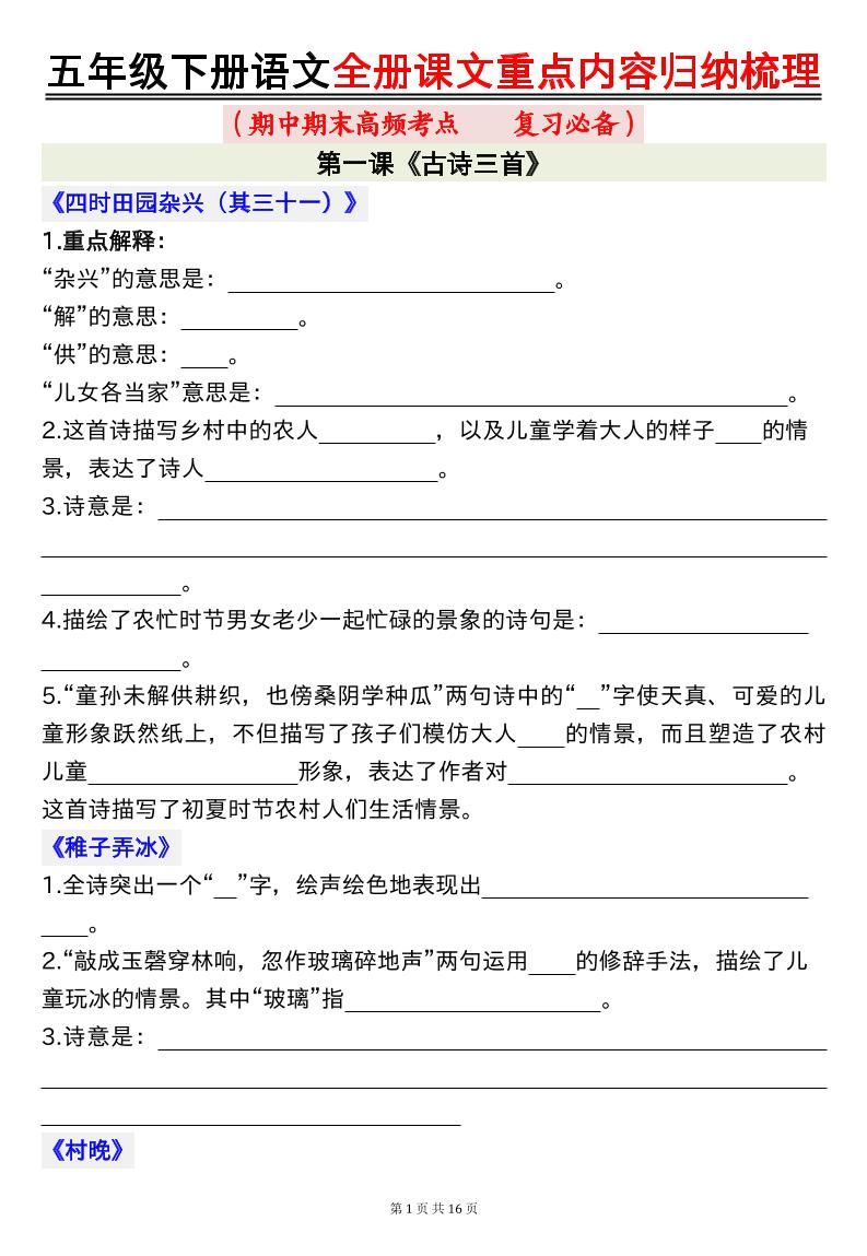 五下语文全册课文重点内容归纳梳理空白16页_练习题|试卷|知识点|复习提纲
