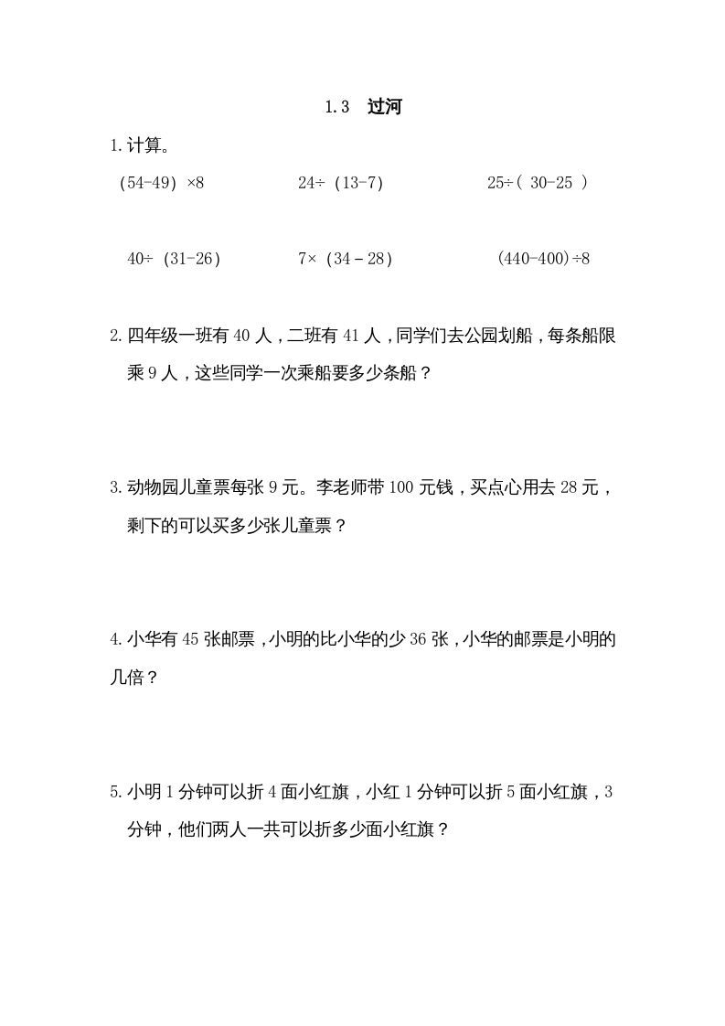 三年级数学上册1.3过河（北师大版）_练习题|试卷|知识点|复习提纲