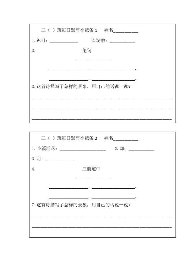 每日默写小纸条(三下）_练习题|试卷|知识点|复习提纲