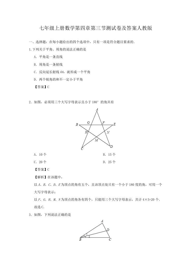 七年级上册数学第四章第三节测试卷及答案人教版(Word版)_练习题|试卷|知识点|复习提纲
