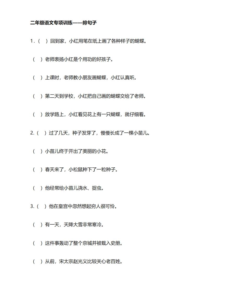 二年级语文上册专项练习排句子_练习题|试卷|知识点|复习提纲