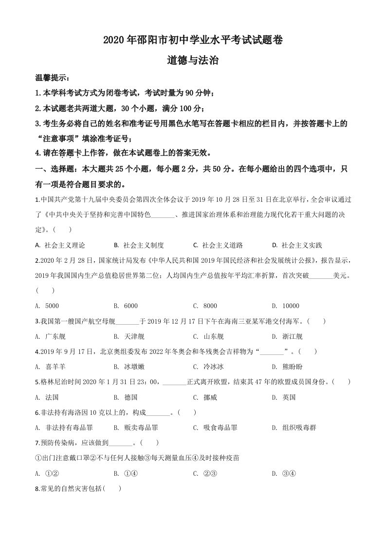 湖南省邵阳市2020年中考道德与法治试题（空白卷）_练习题|试卷|知识点|复习提纲