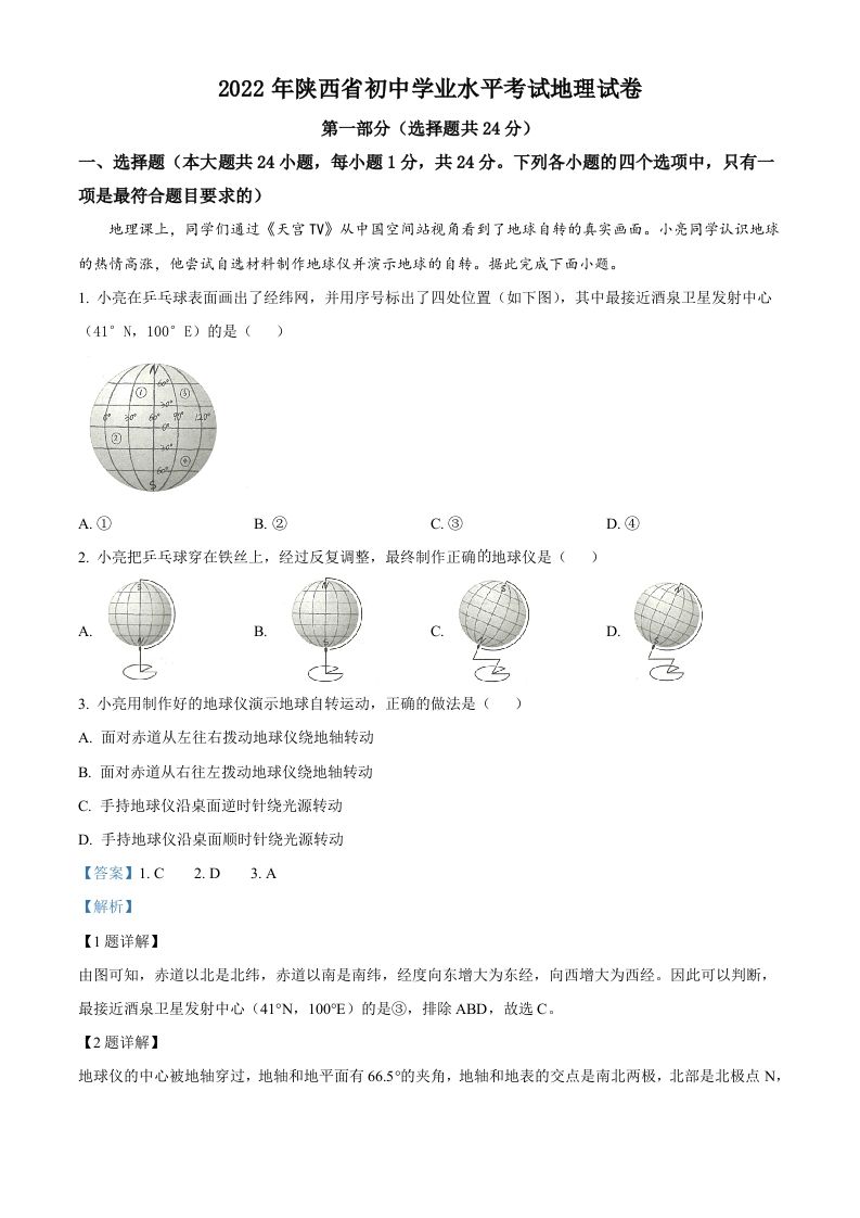 2022年陕西省中考地理真题（含答案）_练习题|试卷|知识点|复习提纲