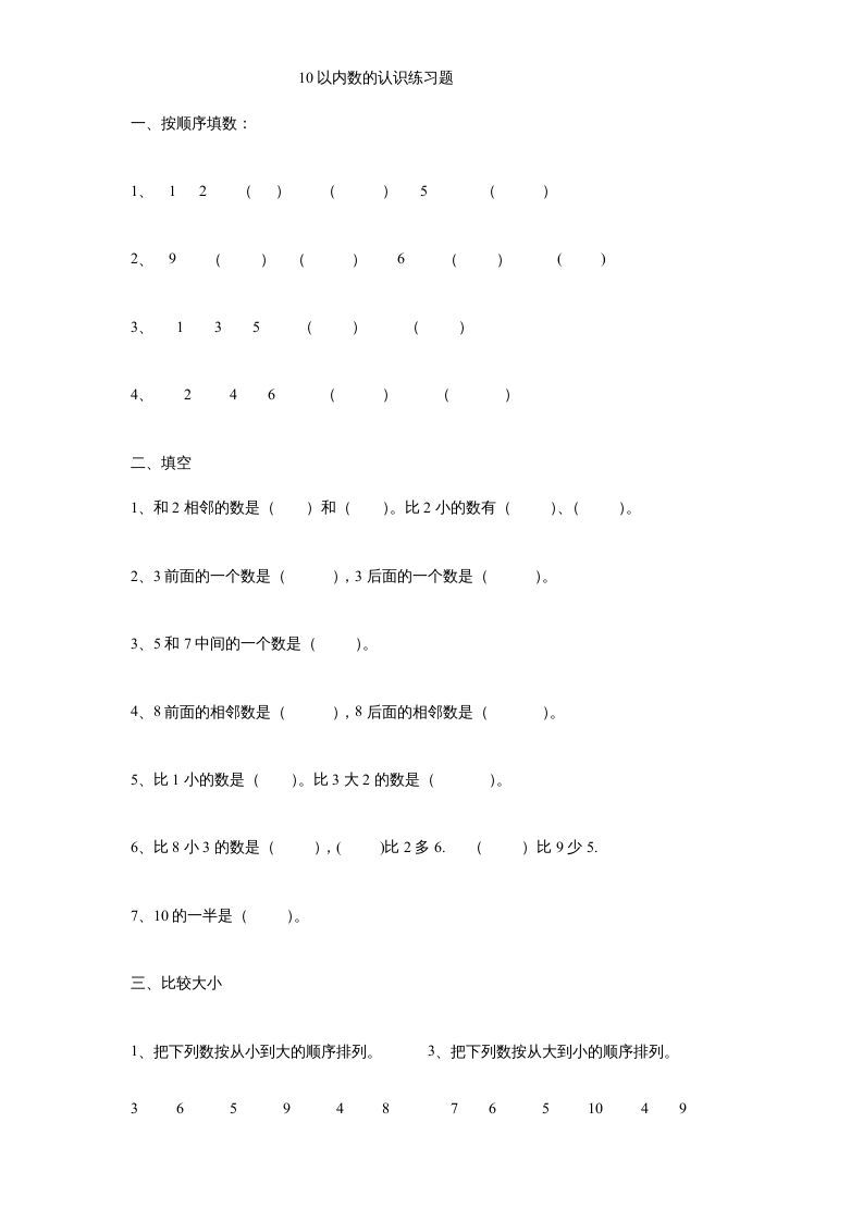 一年级数学上册《第5单元试题》认识10以内的数(3)（苏教版）_练习题|试卷|知识点|复习提纲