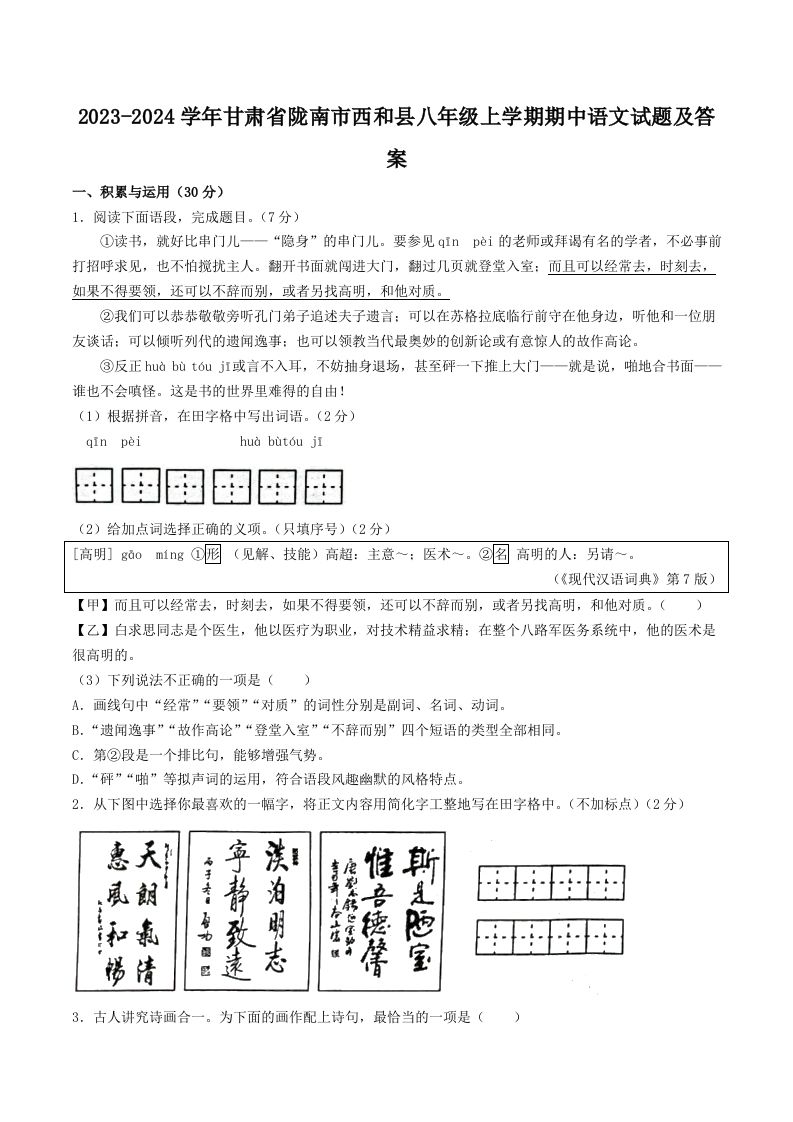 2023-2024学年甘肃省陇南市西和县八年级上学期期中语文试题及答案(Word版)_练习题|试卷|知识点|复习提纲