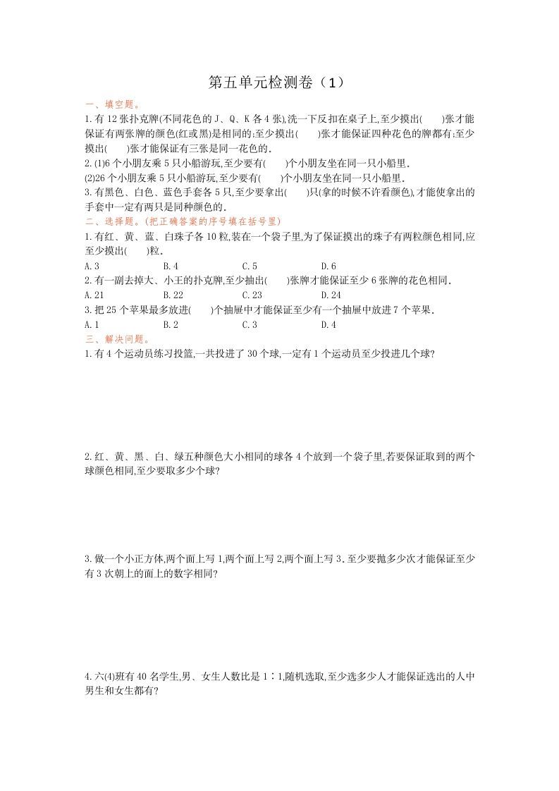 六年级数学下册第五单元检测卷（1）_练习题|试卷|知识点|复习提纲