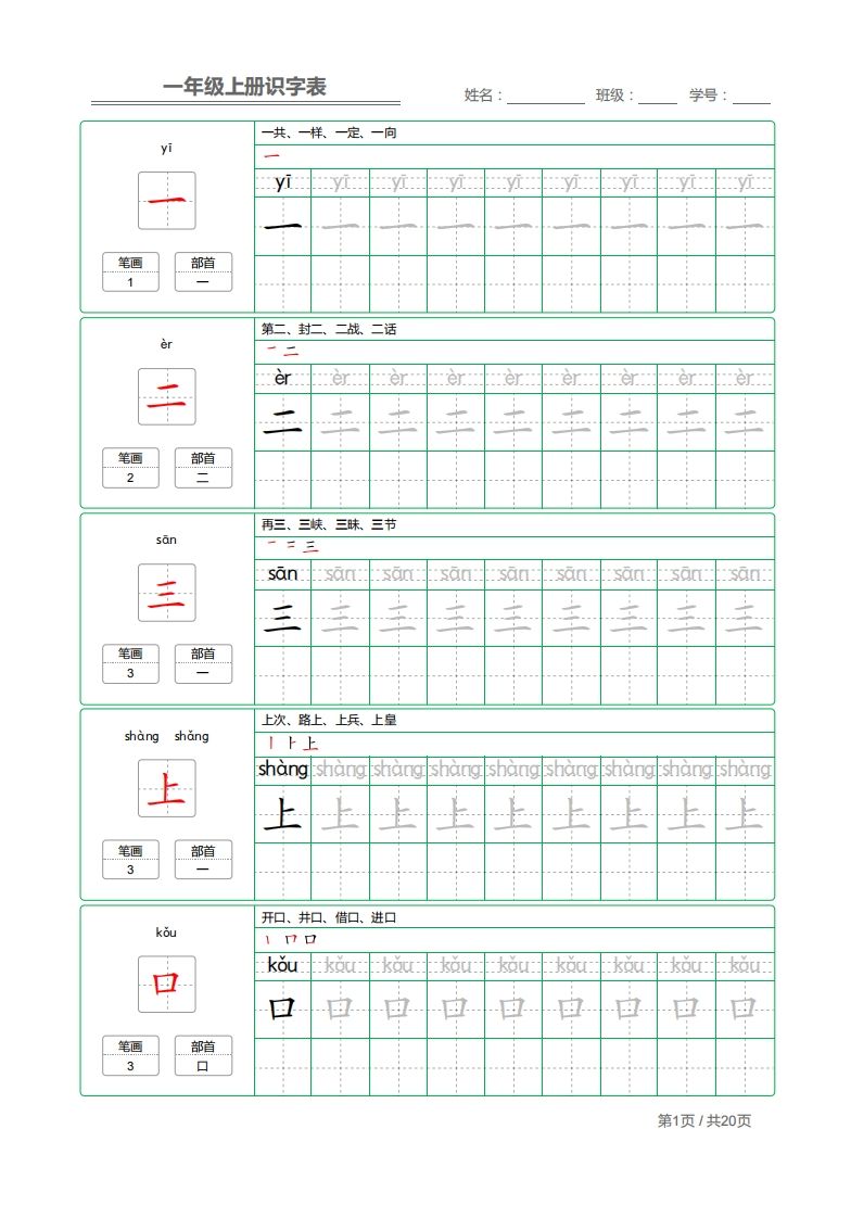 一年级语文上册2021部编写字表字帖（共20页）PDF（部编版）_练习题|试卷|知识点|复习提纲