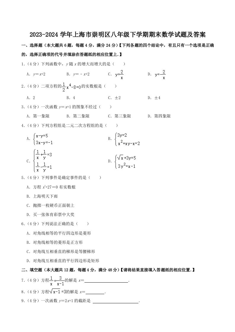 2023-2024学年上海市崇明区八年级下学期期末数学试题及答案(Word版)_练习题|试卷|知识点|复习提纲